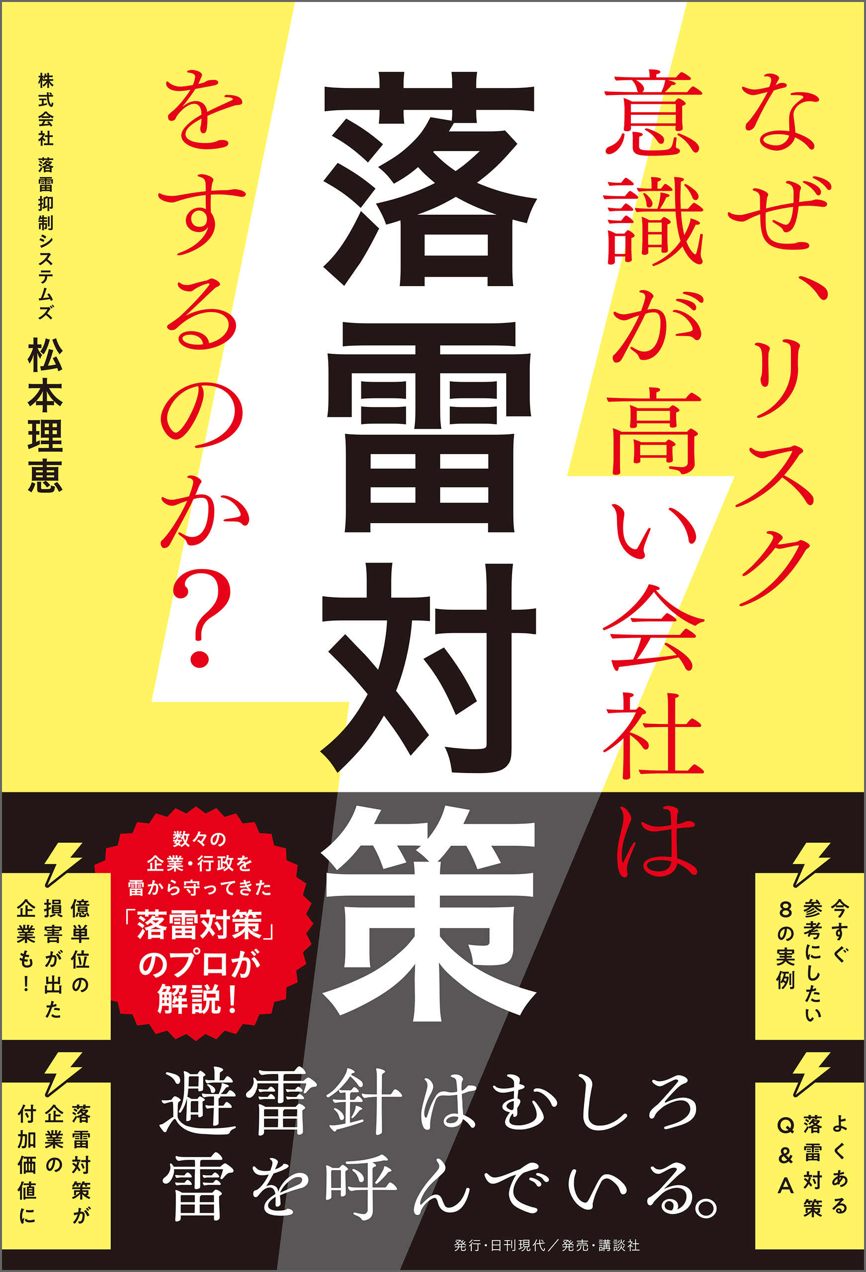 なぜ、リスク意識が高い会社は落雷対策をするのか？