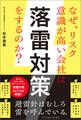 なぜ、リスク意識が高い会社は落雷対策をするのか?