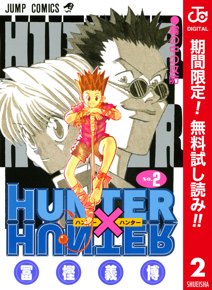 HUNTER×HUNTER カラー版【期間限定無料】 2