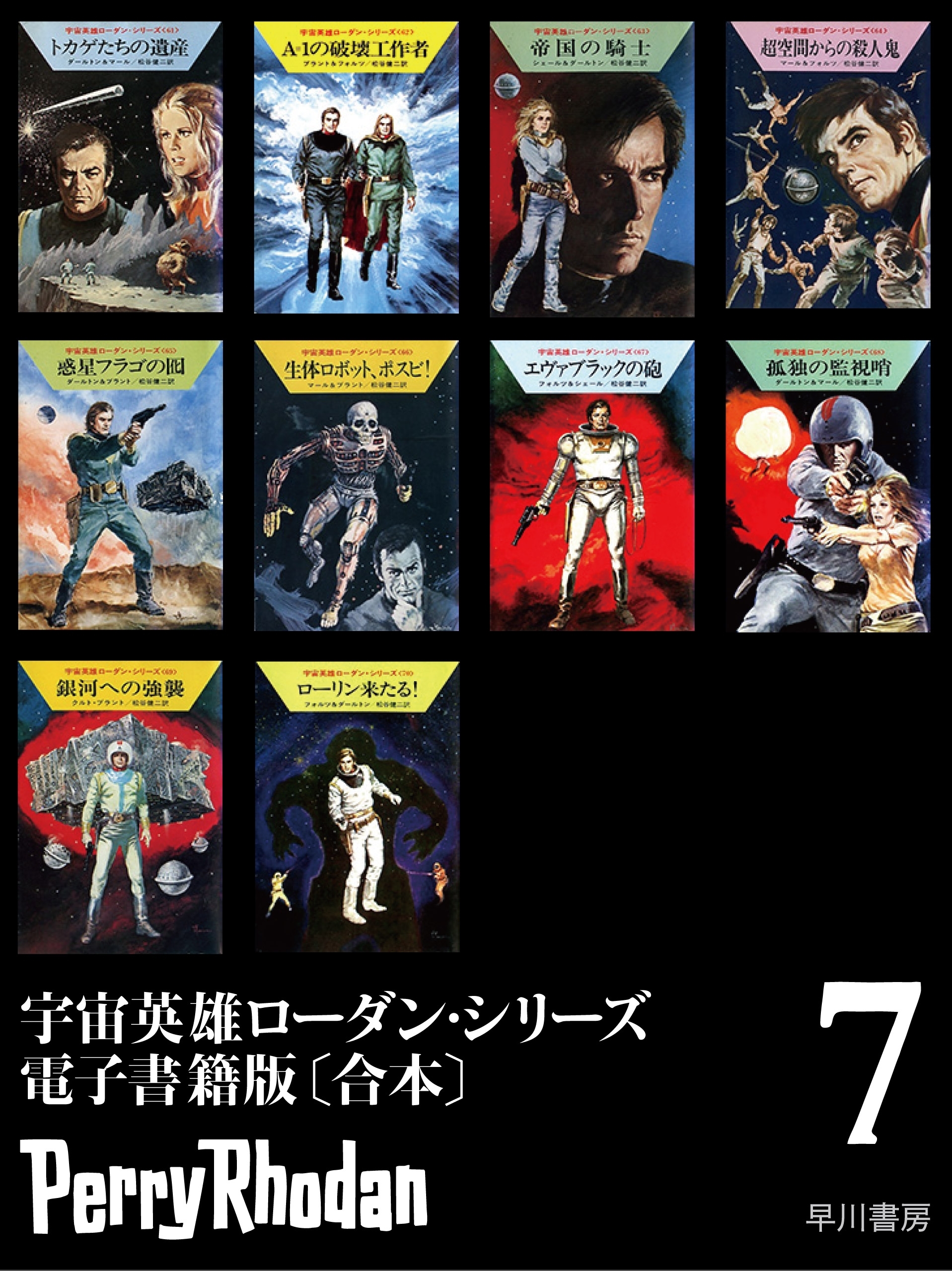 宇宙英雄ローダン・シリーズ電子書籍版〔合本7〕