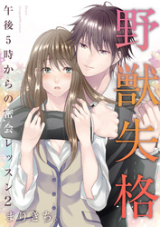 野獣失格～午後5時からの密会レッスン～（2）