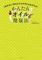 1日大さじ1杯だけでカラダがよみがえる!かんたんオイル健康法