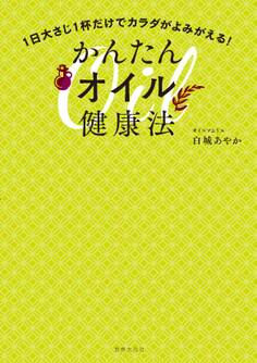 1日大さじ1杯だけでカラダがよみがえる!かんたんオイル健康法