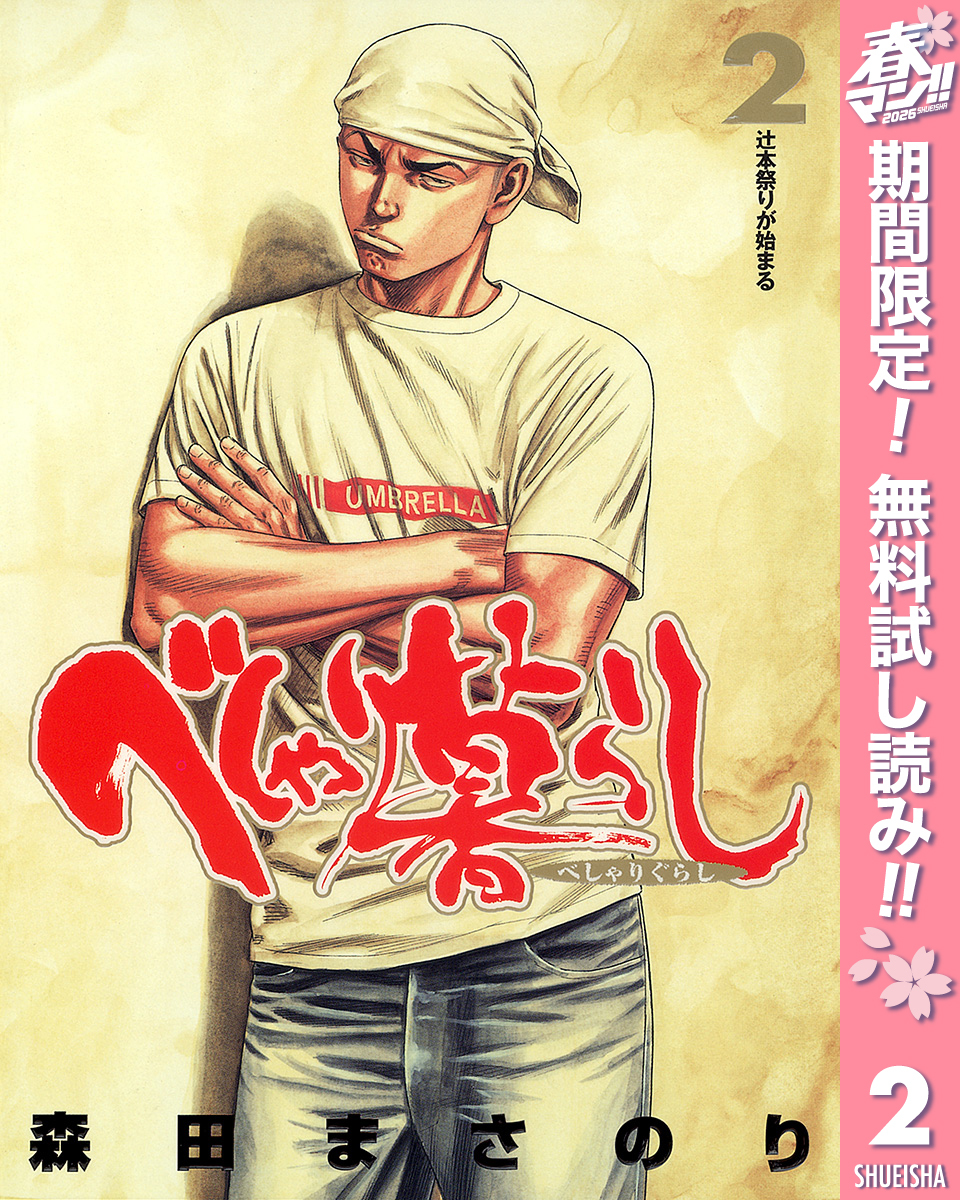 べしゃり暮らし【期間限定無料】 2