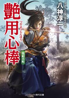 艶用心棒 枕絵小町