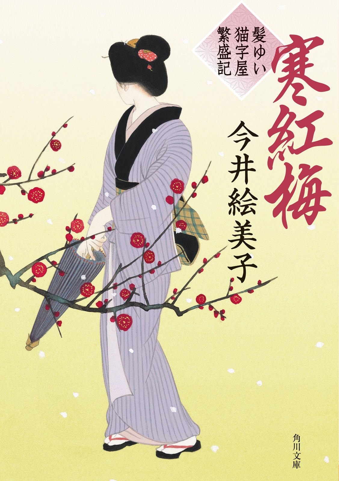 寒紅梅　髪ゆい猫字屋繁盛記
