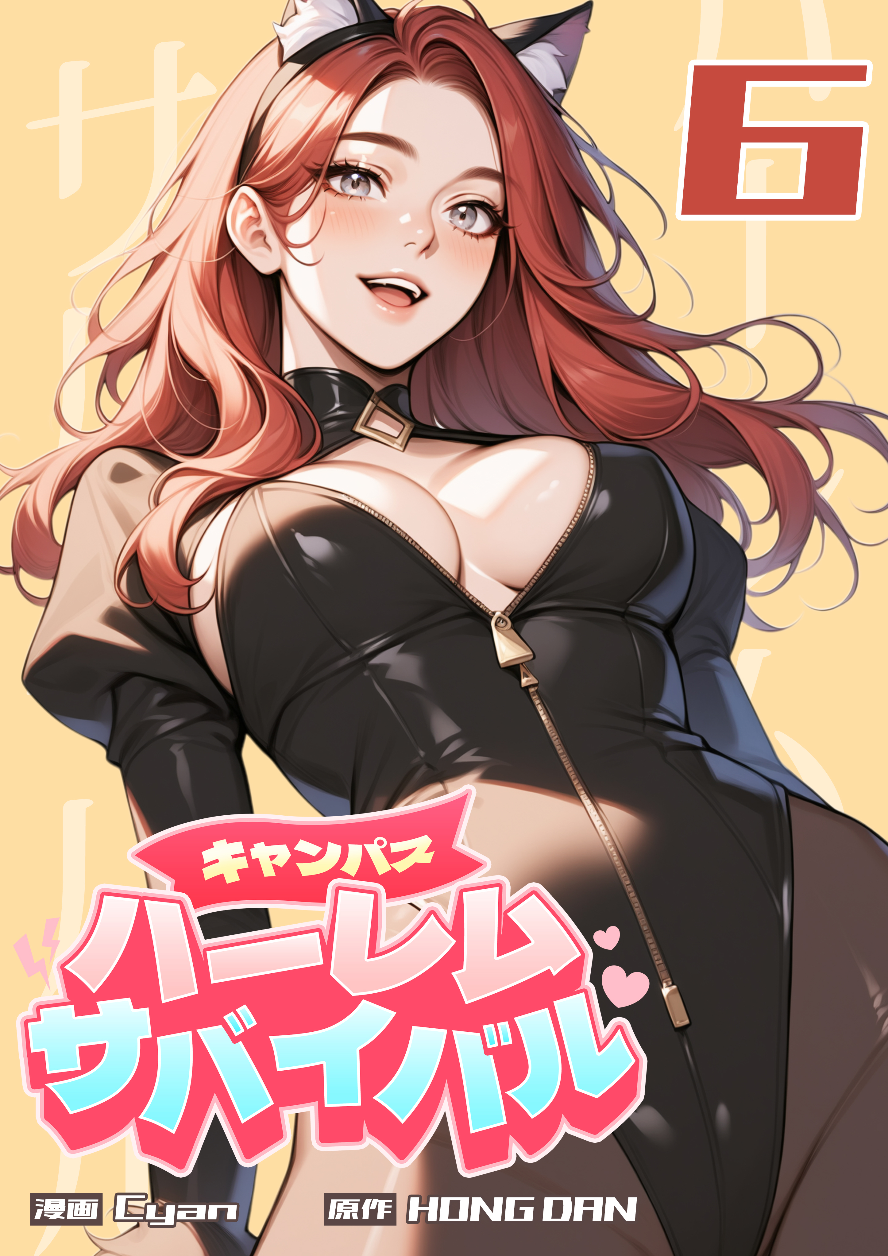 キャンパス・ハーレムサバイバル 6