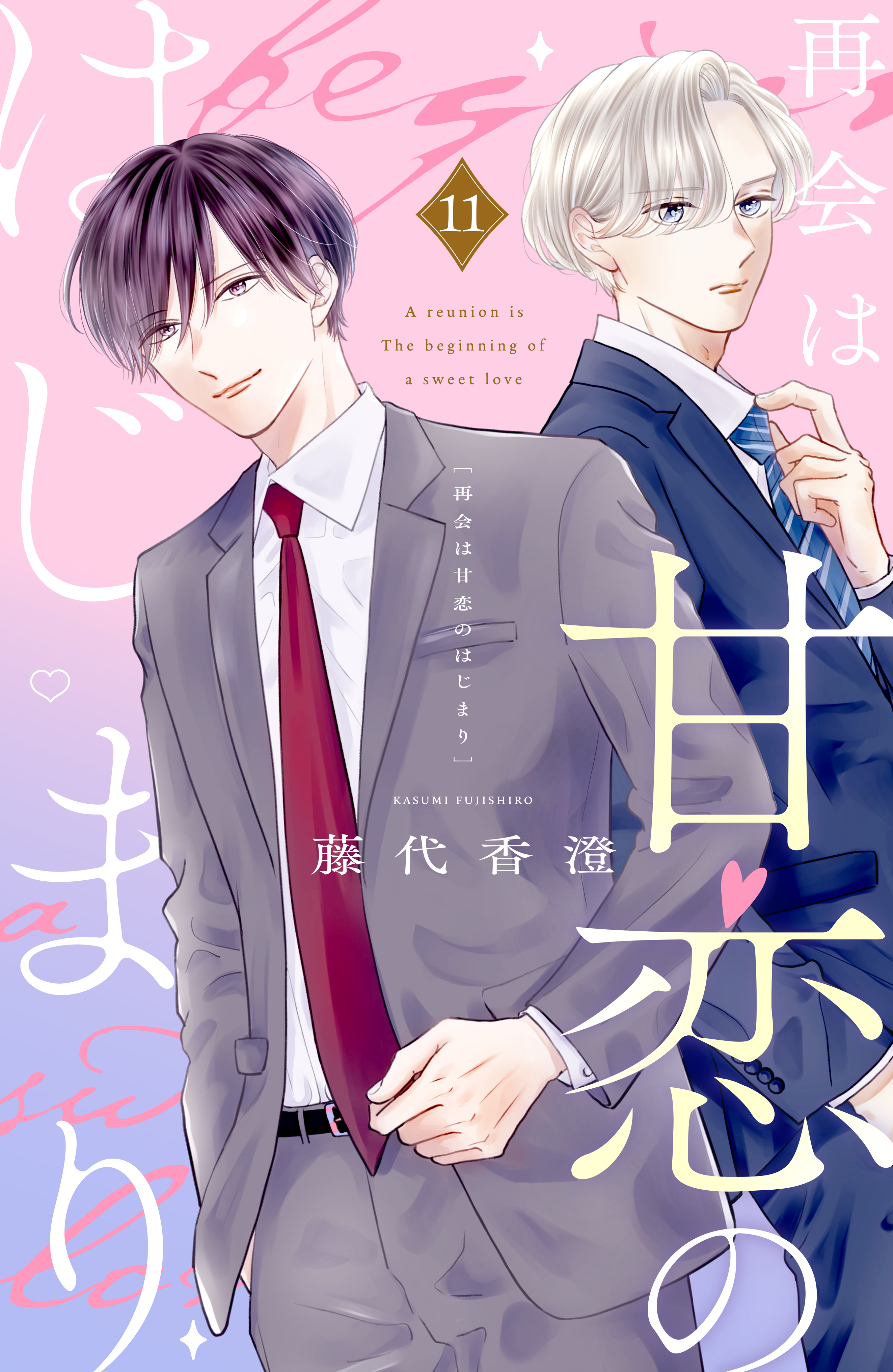 再会は甘恋のはじまり　分冊版（11）