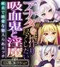 【期間限定 試し読み増量版】アナタを搾り尽くしたい吸血鬼と淫魔 ~純真で純愛な魅入られエッチ~【CG集コレクション】
