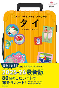 ハレ旅 タイ バンコク・チェンマイ・プーケット