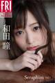 和田瞳「Seraphim vol.1」 FRIDAYデジタル写真集