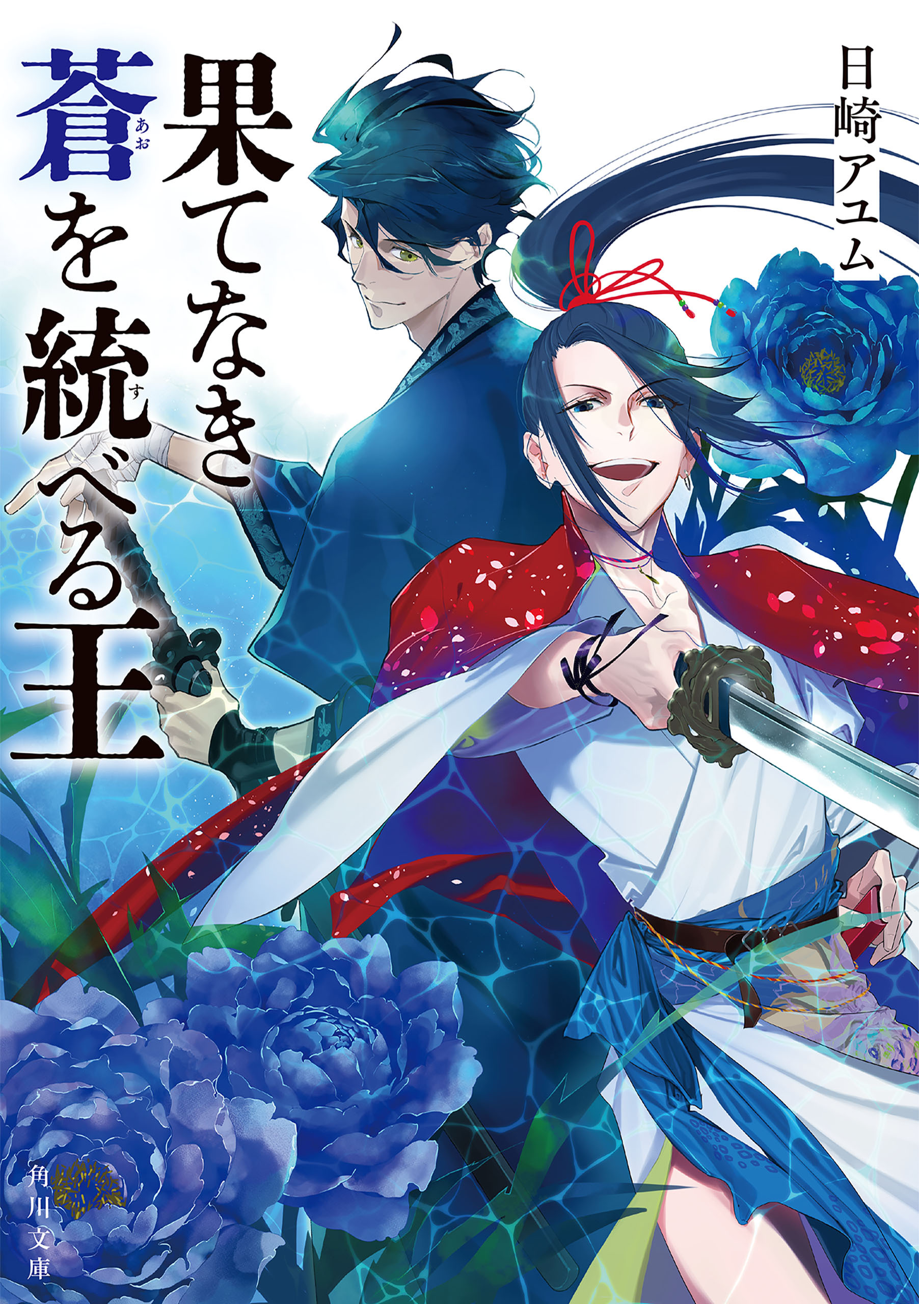 果てなき蒼を統べる王