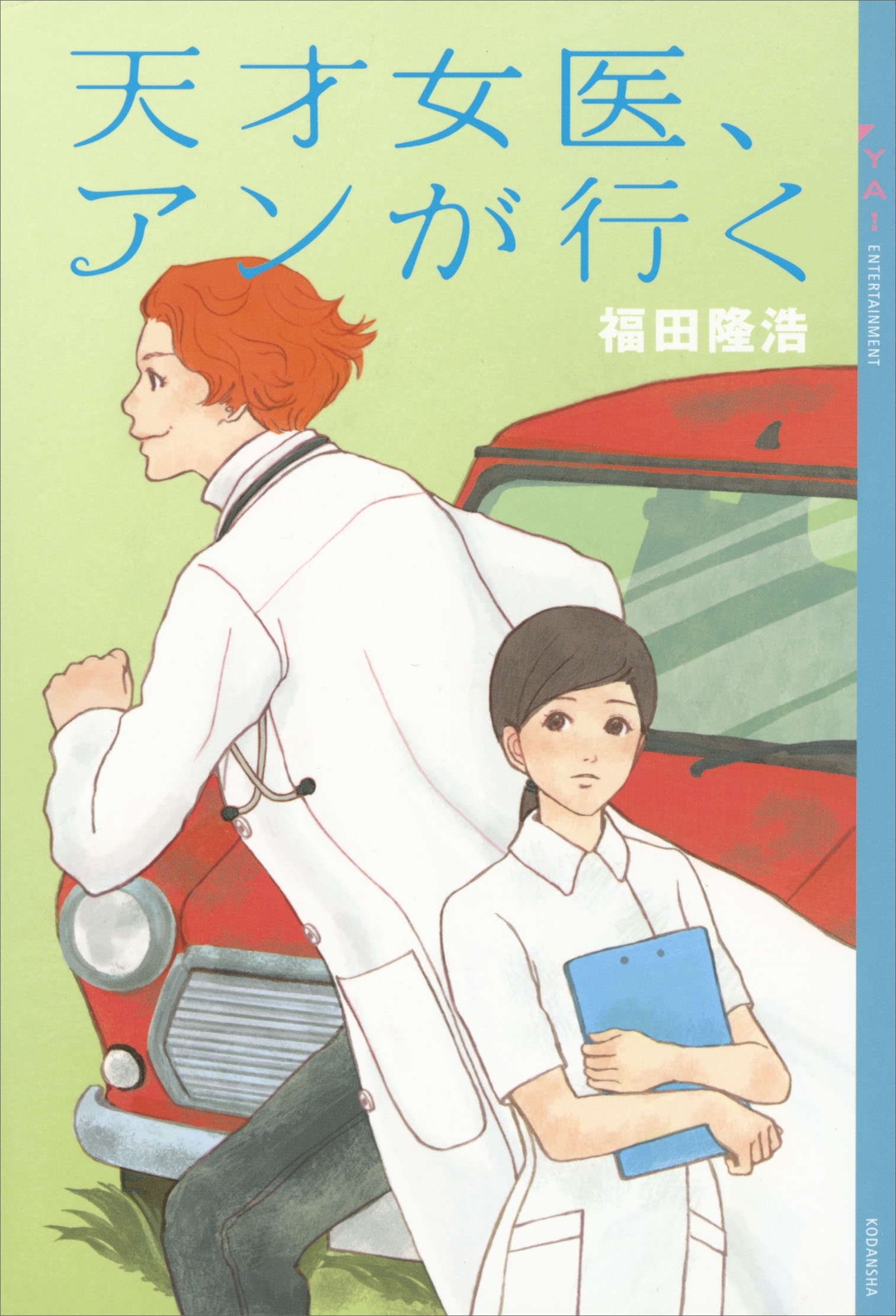 赤毛の女医　アン