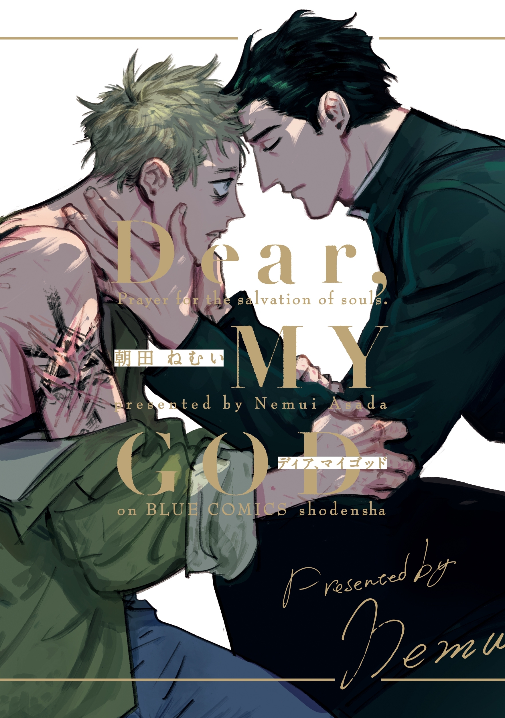 【期間限定　試し読み増量版　閲覧期限2026年7月9日】Dear,MY GOD