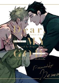 【期間限定 試し読み増量版 閲覧期限2026年7月9日】Dear,MY GOD