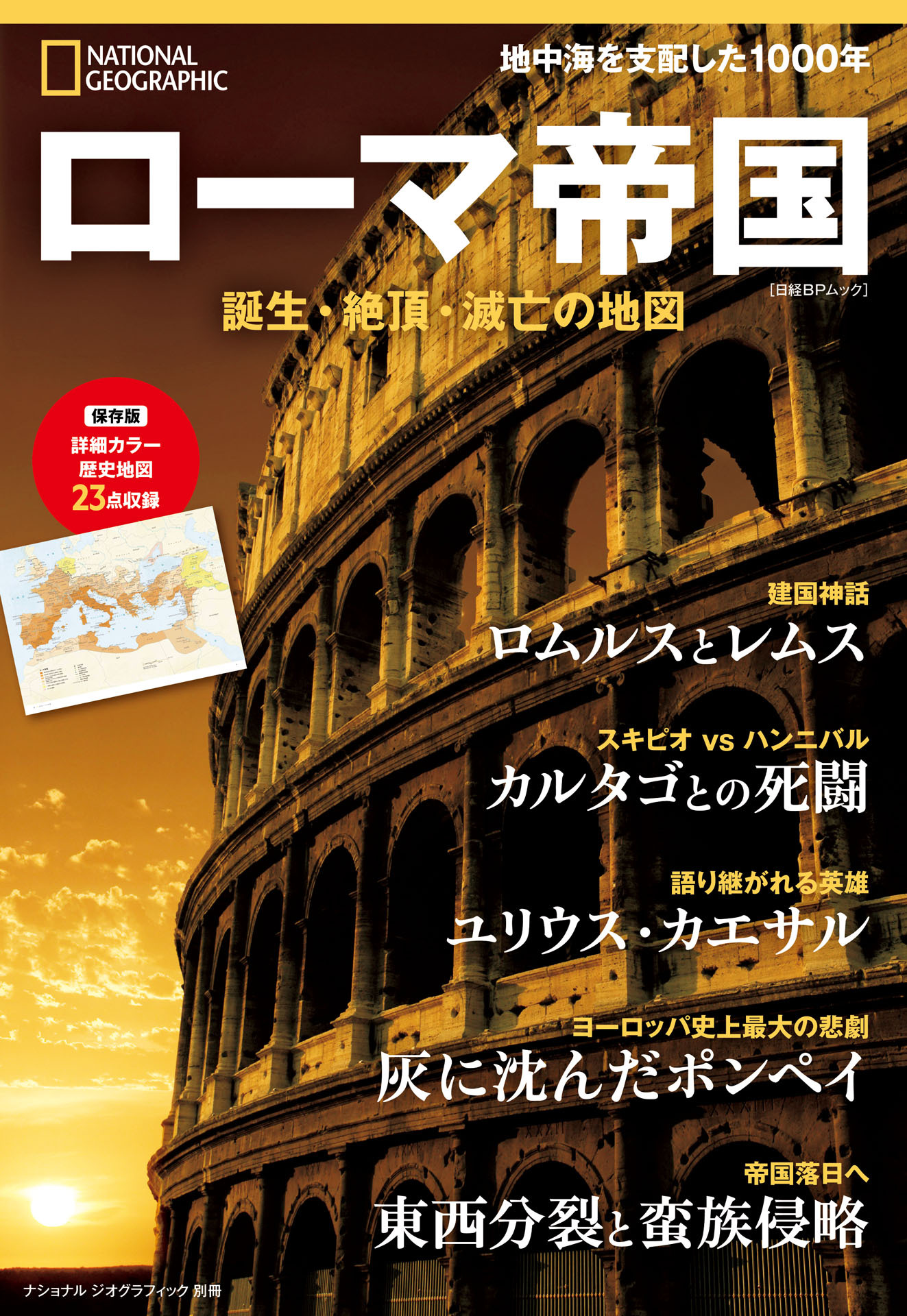 ローマ帝国 誕生・絶頂・滅亡の地図 (ナショナル ジオグラフィック別冊)