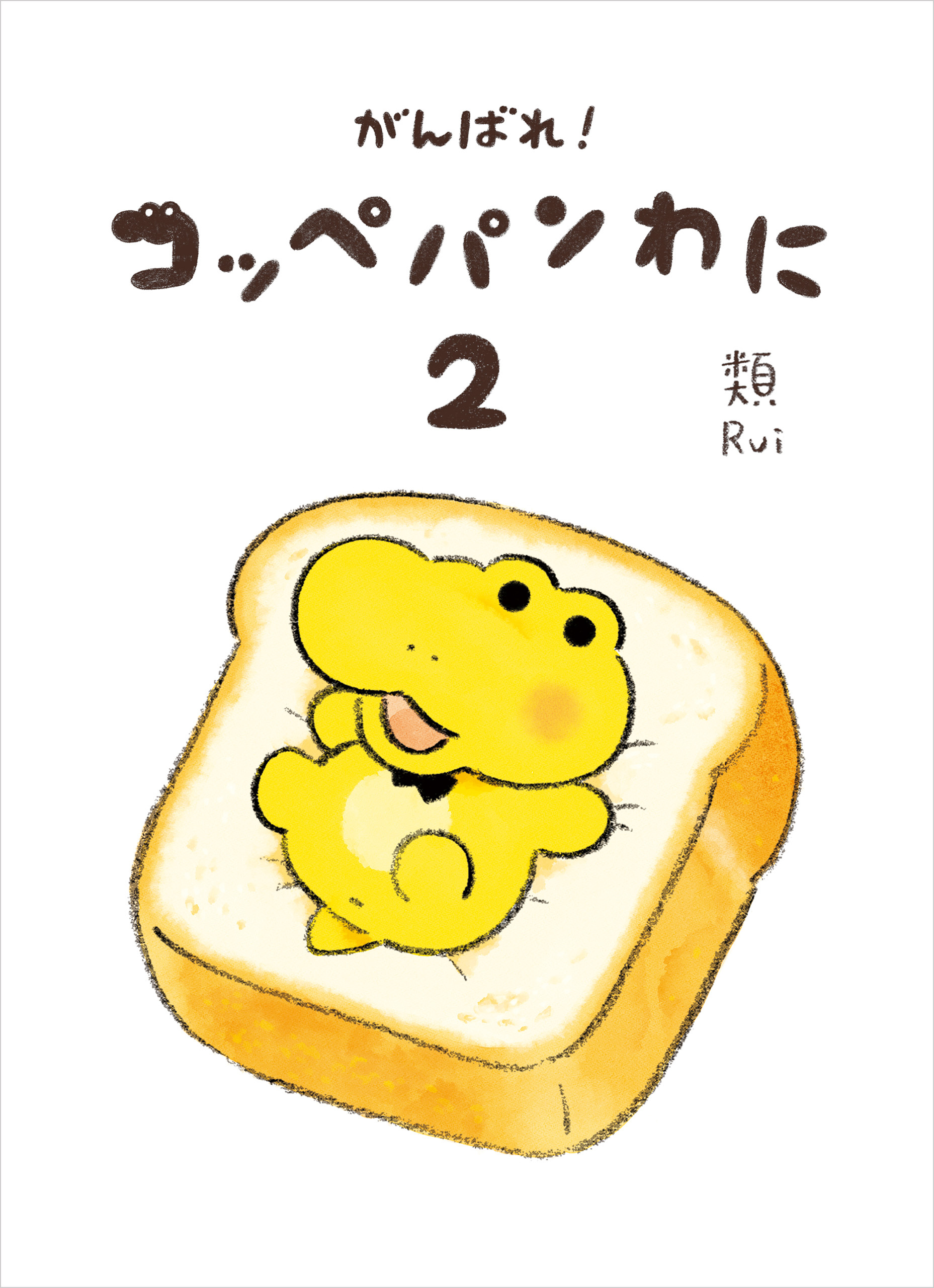 がんばれ！ コッペパンわに２