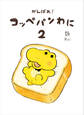 がんばれ! コッペパンわに2