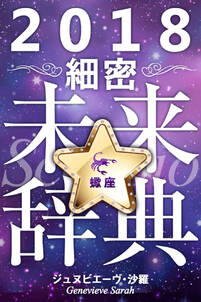 2018年占星術☆細密未来辞典蠍座