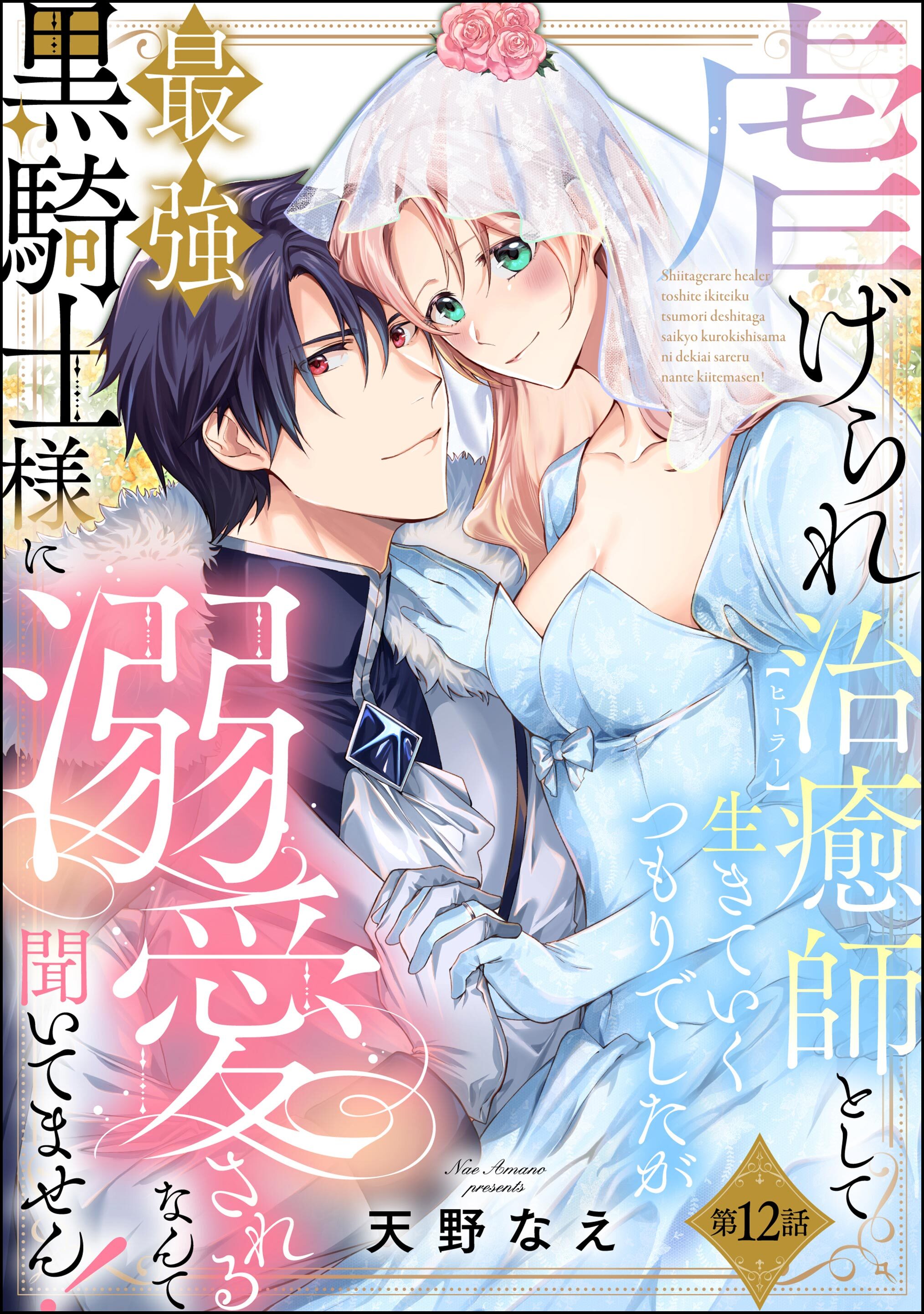 虐げられ治癒師として生きていくつもりでしたが最強黒騎士様に溺愛されるなんて聞いてません！（分冊版）　【第12話】