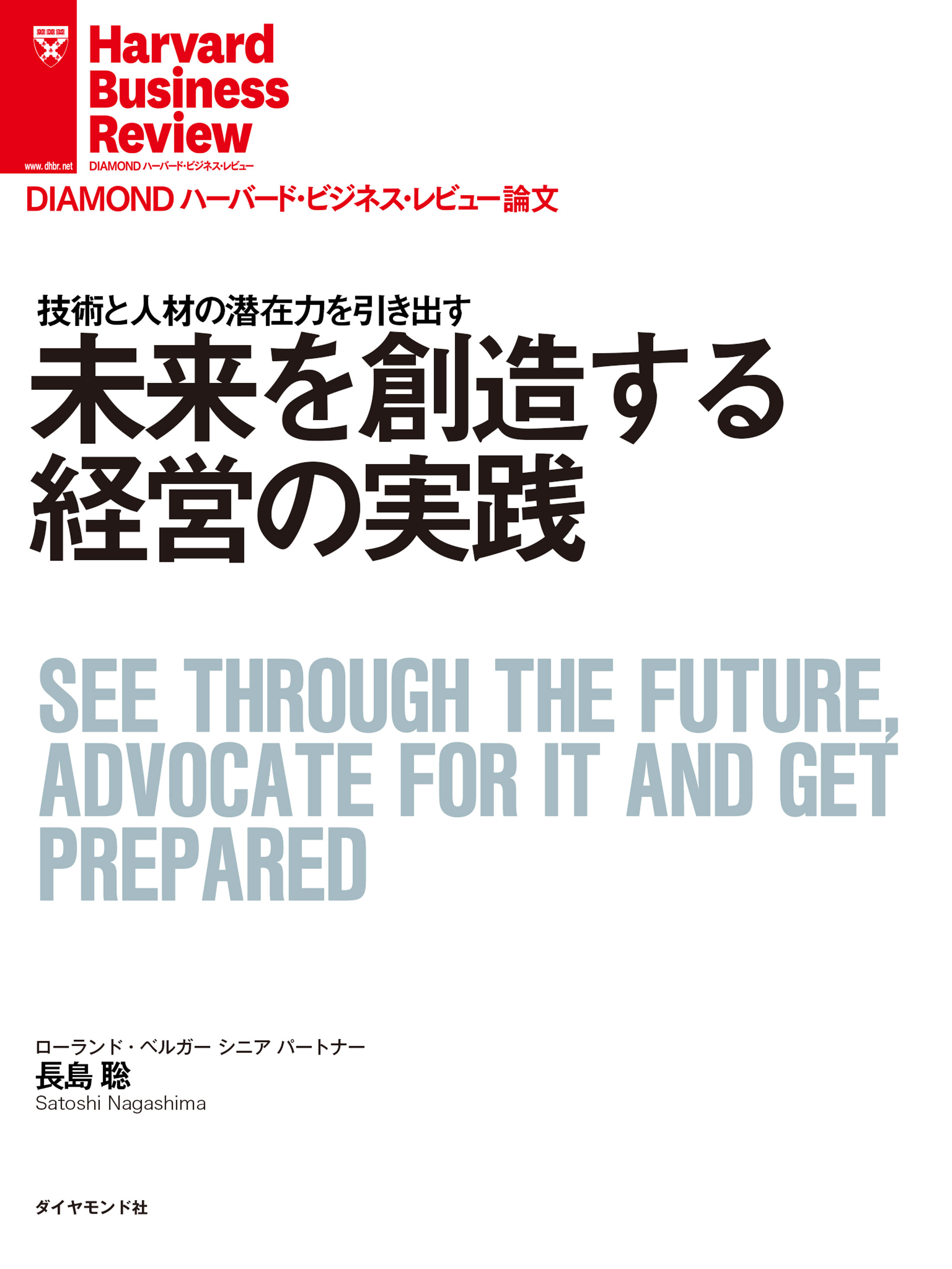 未来を創造する経営の実践