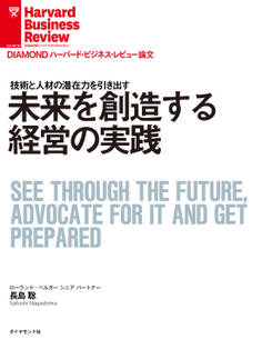 未来を創造する経営の実践