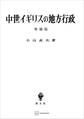 中世イギリスの地方行政(増補版)