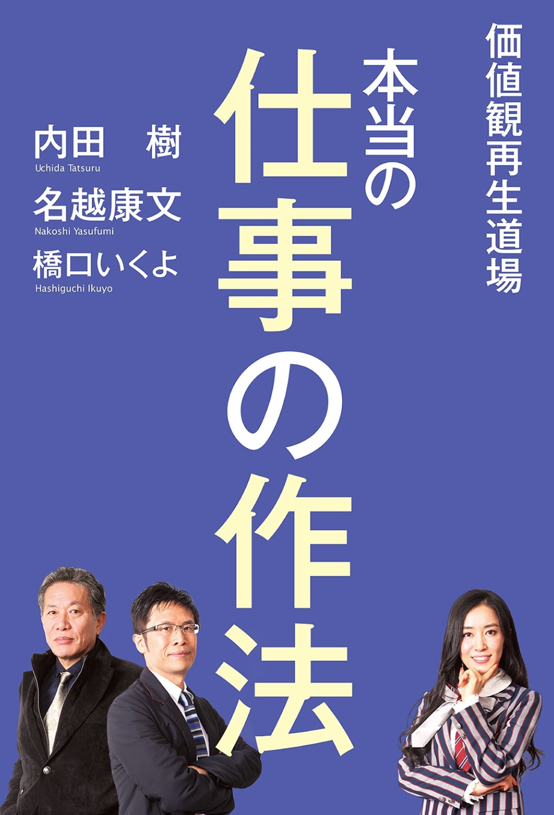 価値観再生道場