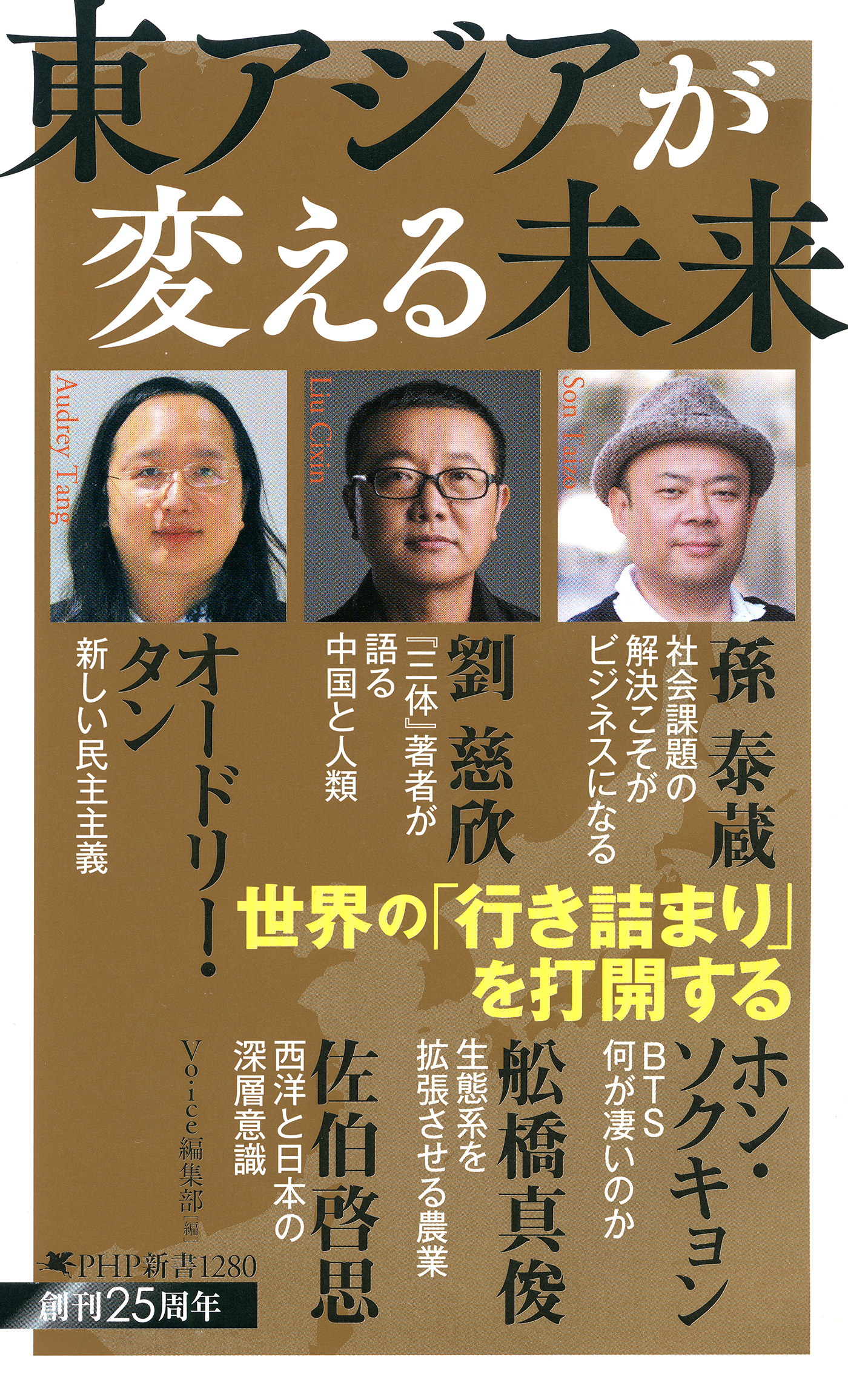 東アジアが変える未来
