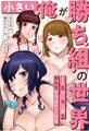 「小さい」俺が勝ち組の世界~JKもOLも人妻もみんなヤラせてくれる~
