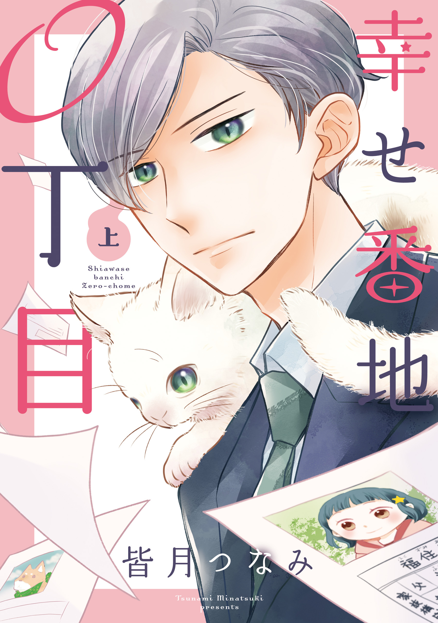 【期間限定　試し読み増量版】幸せ番地0丁目(上)