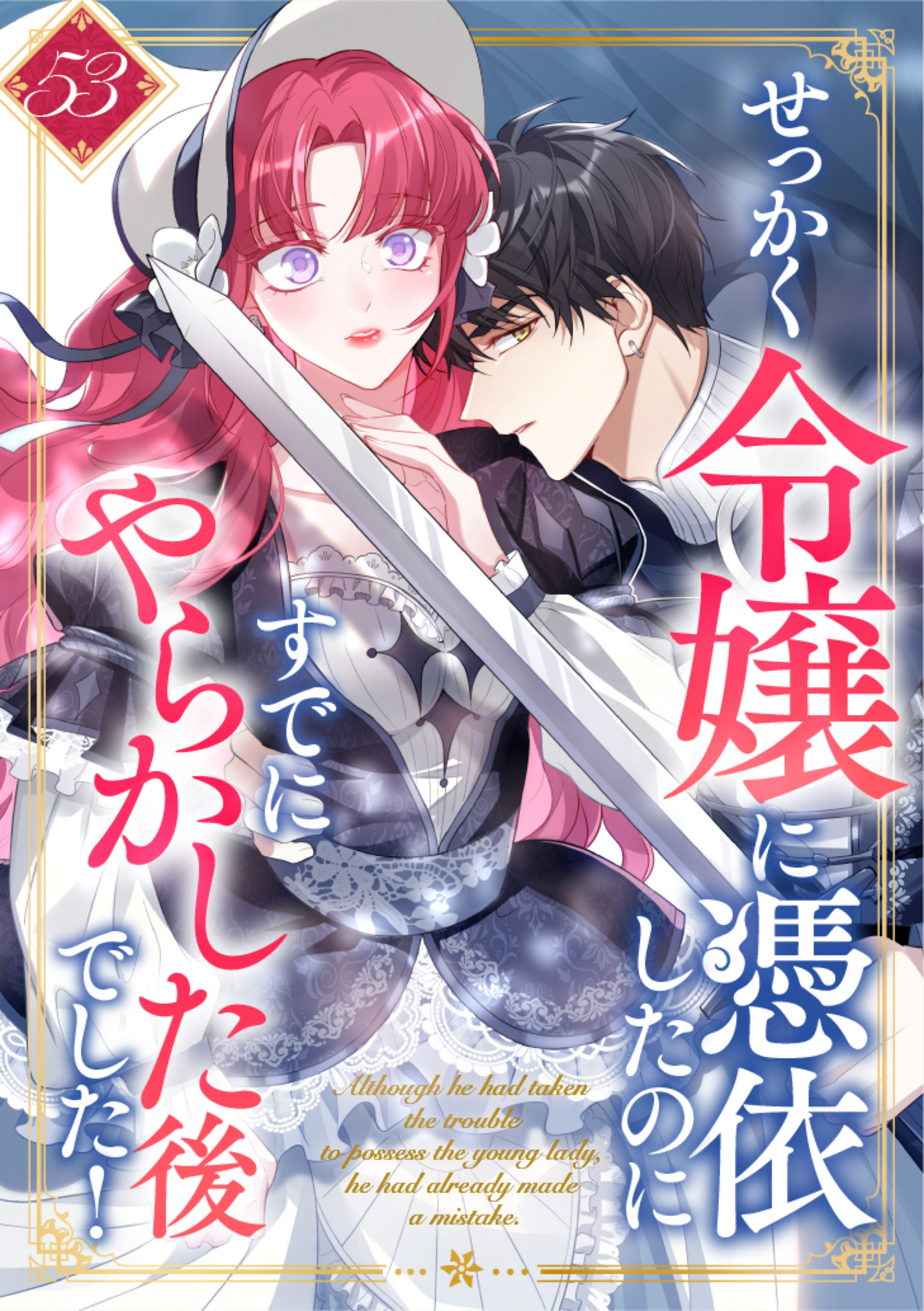 せっかく令嬢に憑依したのにすでにやらかした後でした！ 第53話