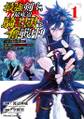 最強剣士、最底辺騎士団で奮戦中~オークを地の果てまで追い詰めて絶対に始末するだけの簡単?なお仕事です~ 1