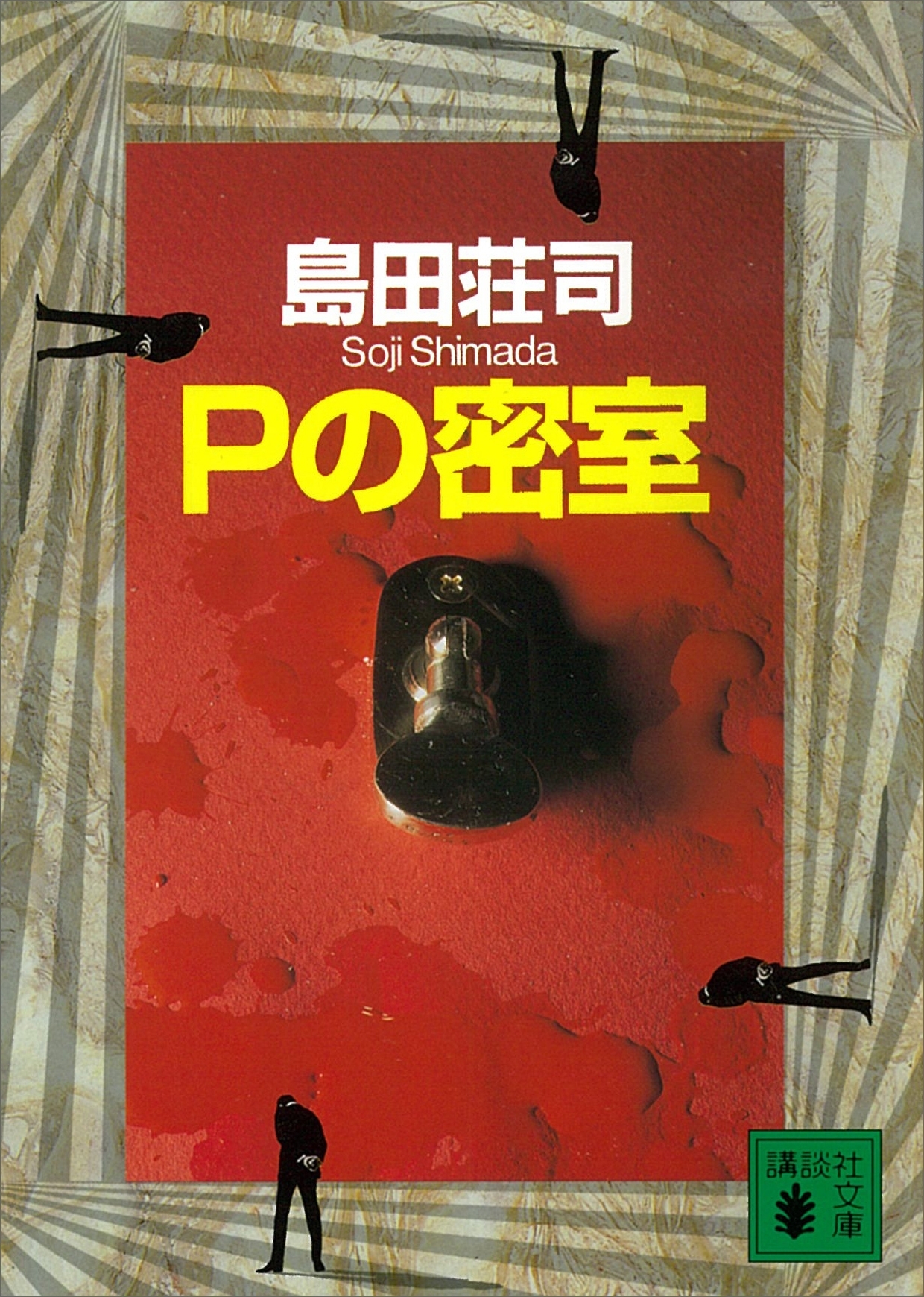 Ｐの密室