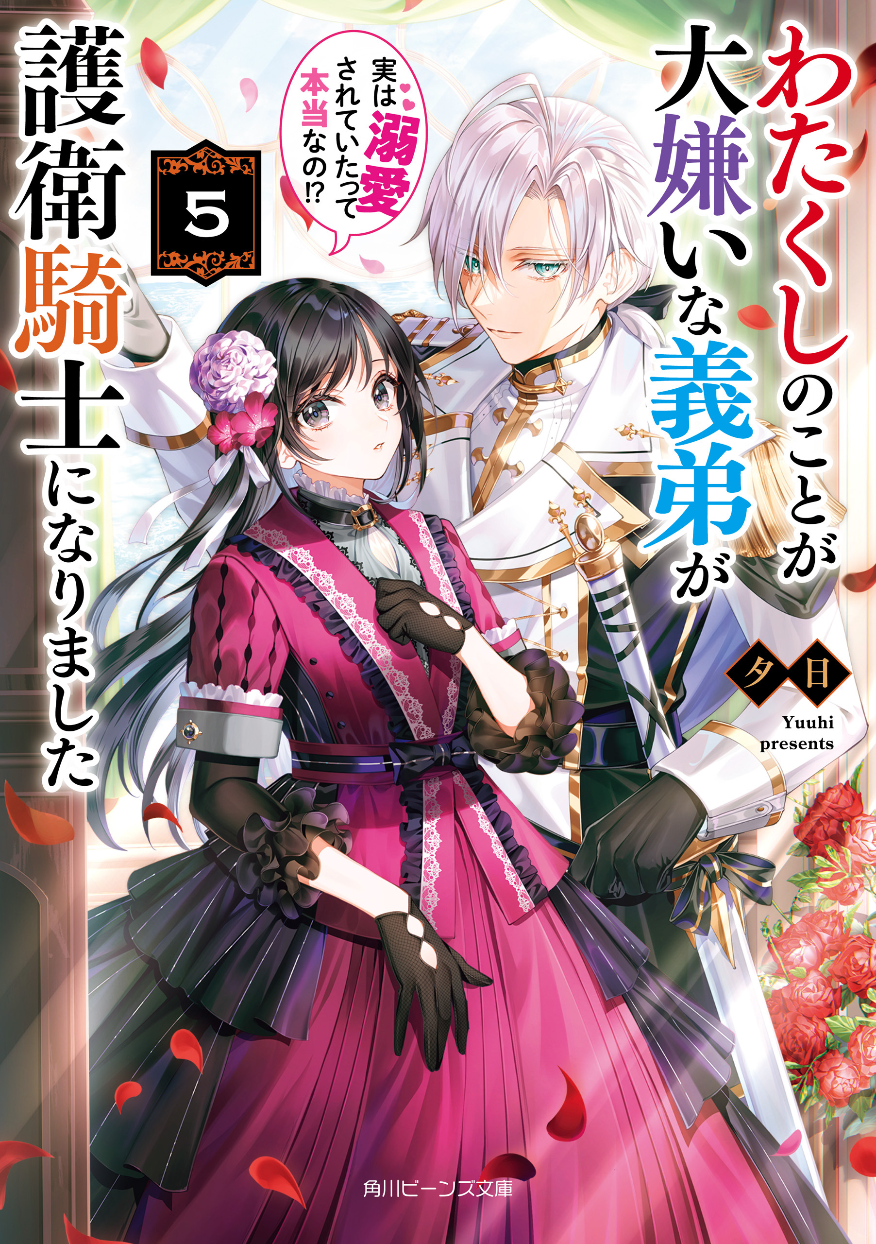 わたくしのことが大嫌いな義弟が護衛騎士になりました５　実は溺愛されていたって本当なの!?【電子特典付き】