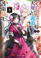 わたくしのことが大嫌いな義弟が護衛騎士になりました5 実は溺愛されていたって本当なの!?【電子特典付き】