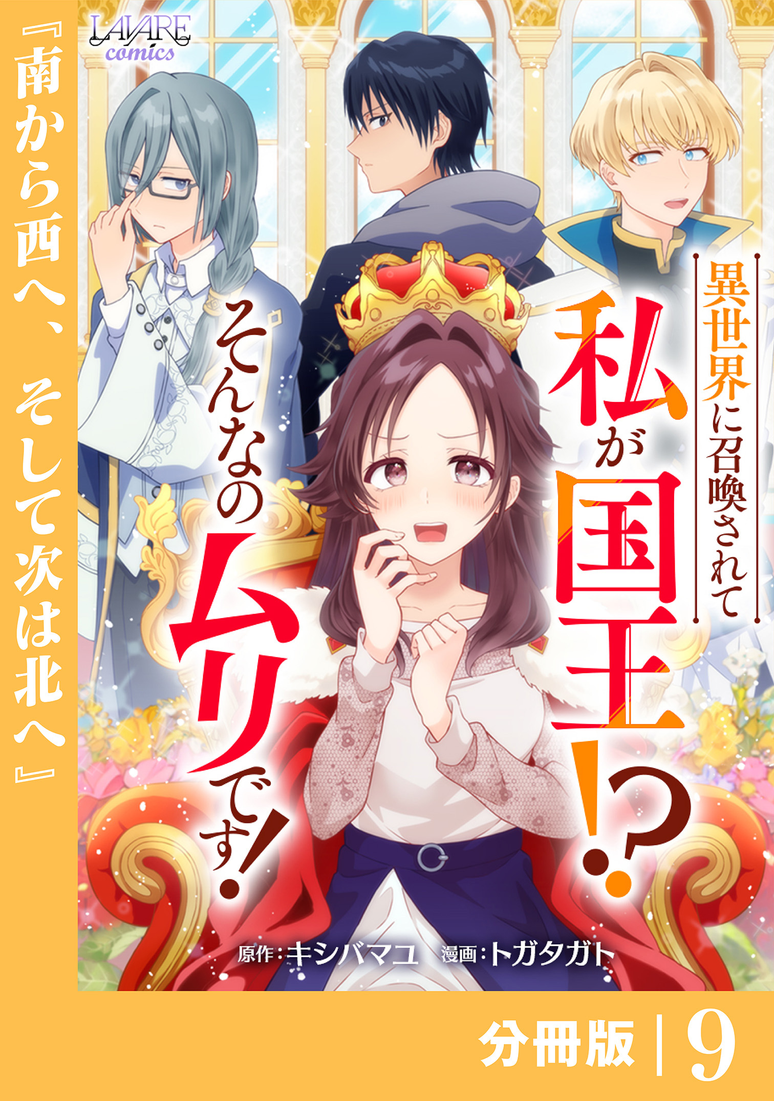 異世界に召喚されて私が国王！？　そんなのムリです！【分冊版】9