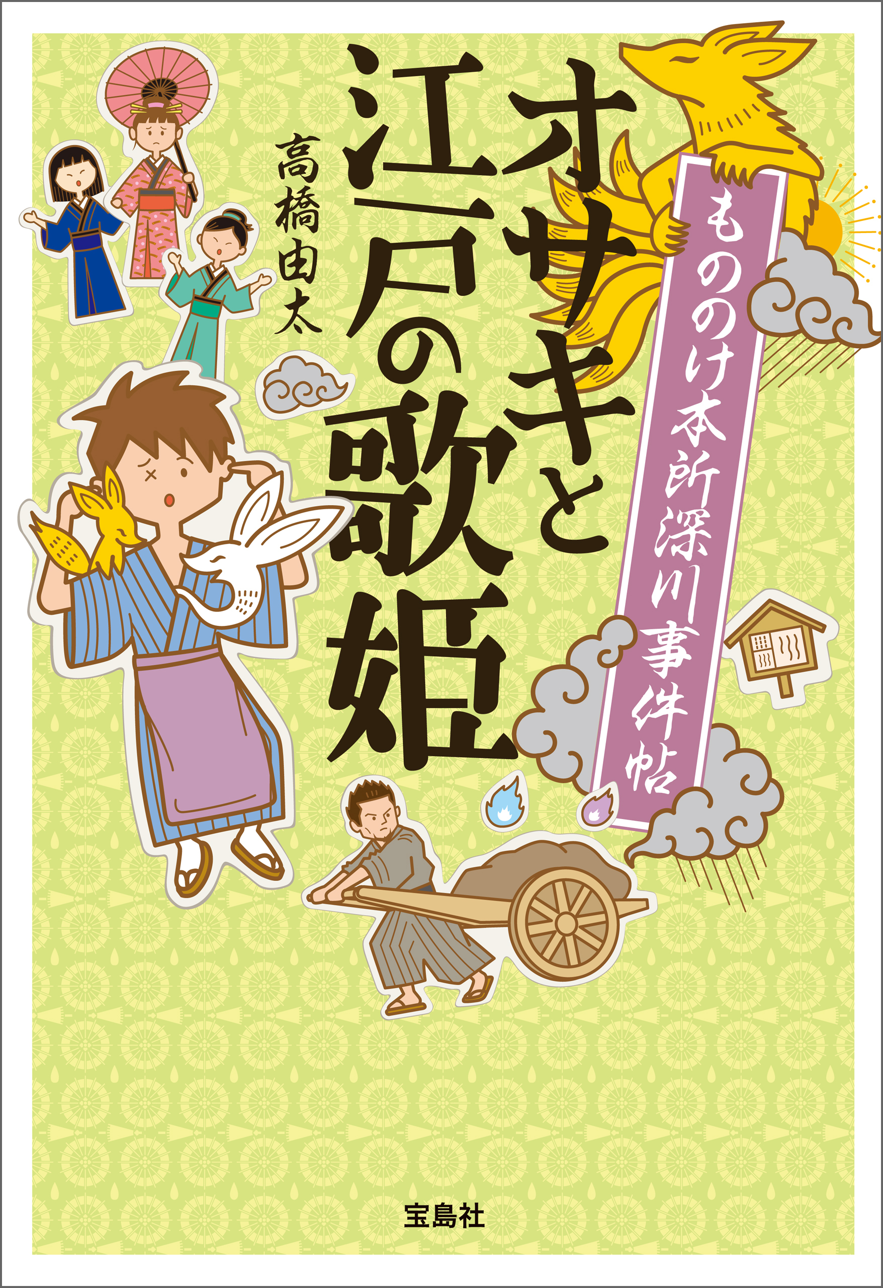 もののけ本所深川事件帖 オサキと江戸の歌姫