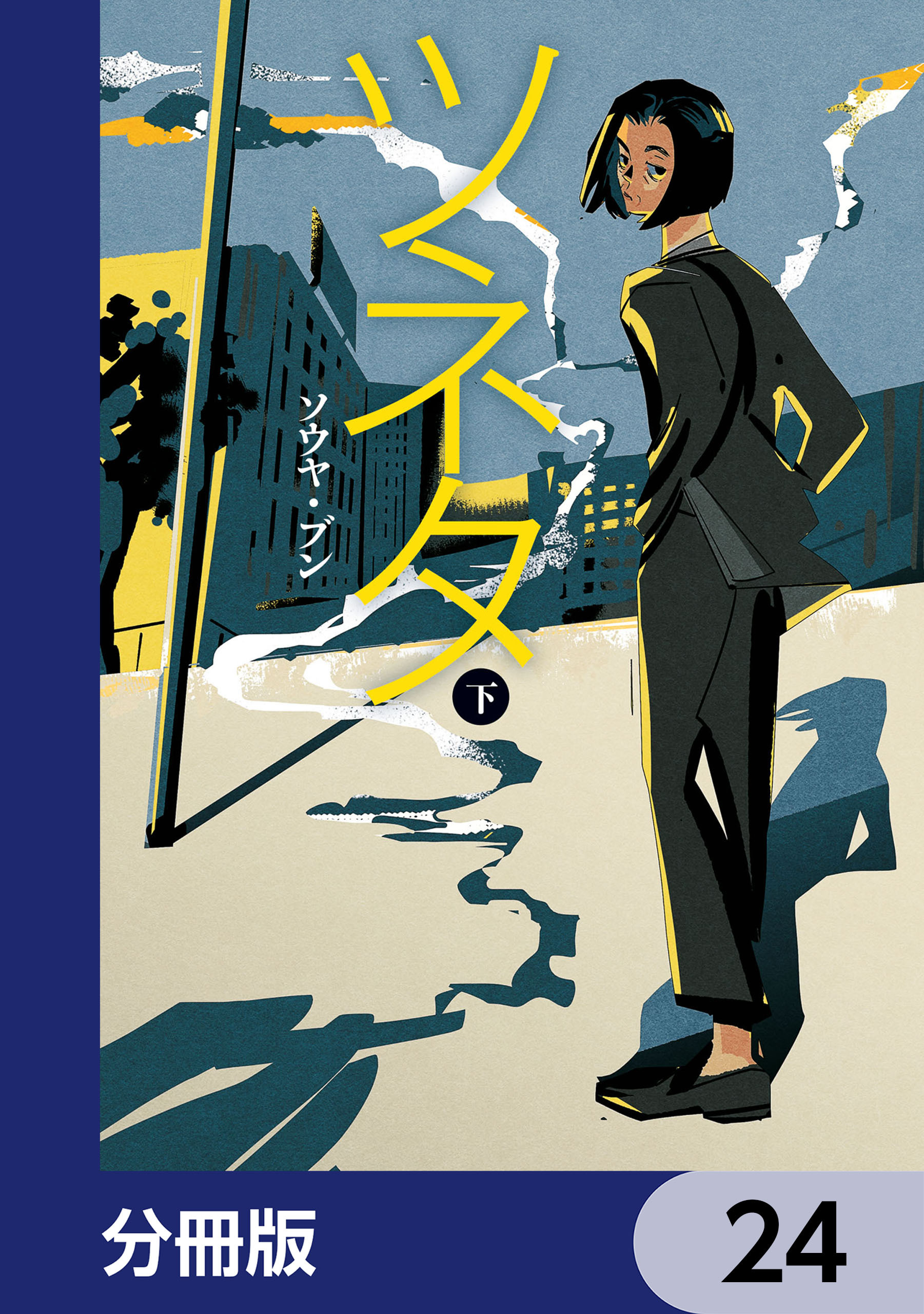 ツネタ【分冊版】
