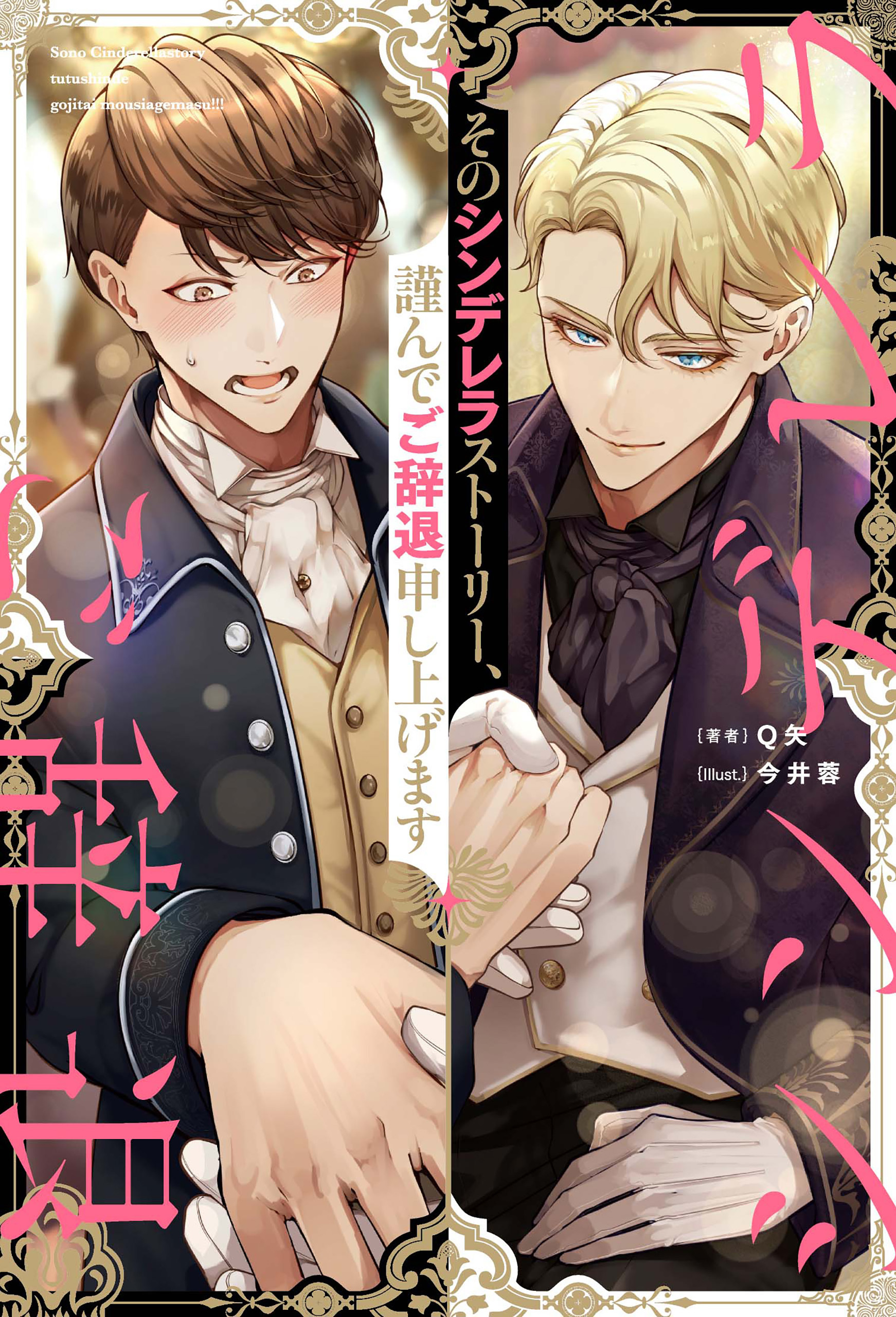 そのシンデレラストーリー、謹んでご辞退申し上げます