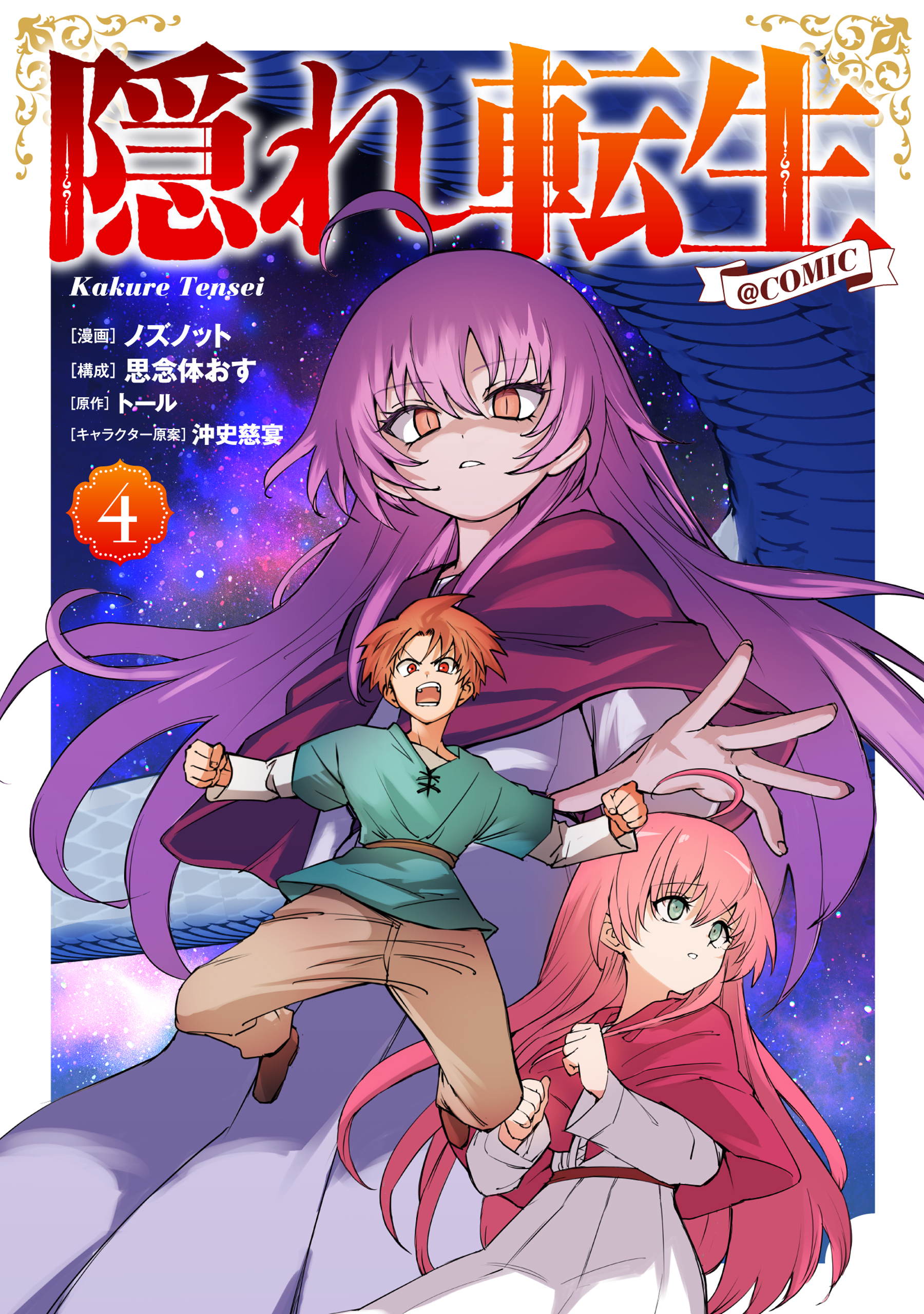 隠れ転生@COMIC