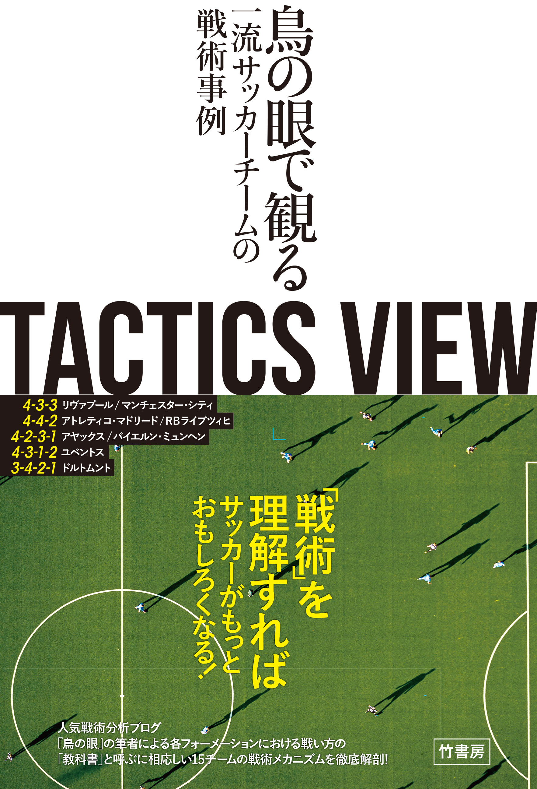 TACTICS VIEW　～鳥の眼で観る一流サッカーチームの戦術事例～