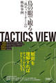 TACTICS VIEW ~鳥の眼で観る一流サッカーチームの戦術事例~