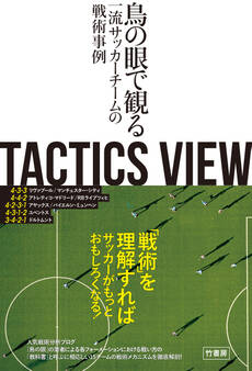 TACTICS VIEW ~鳥の眼で観る一流サッカーチームの戦術事例~