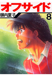 オフサイド　８巻