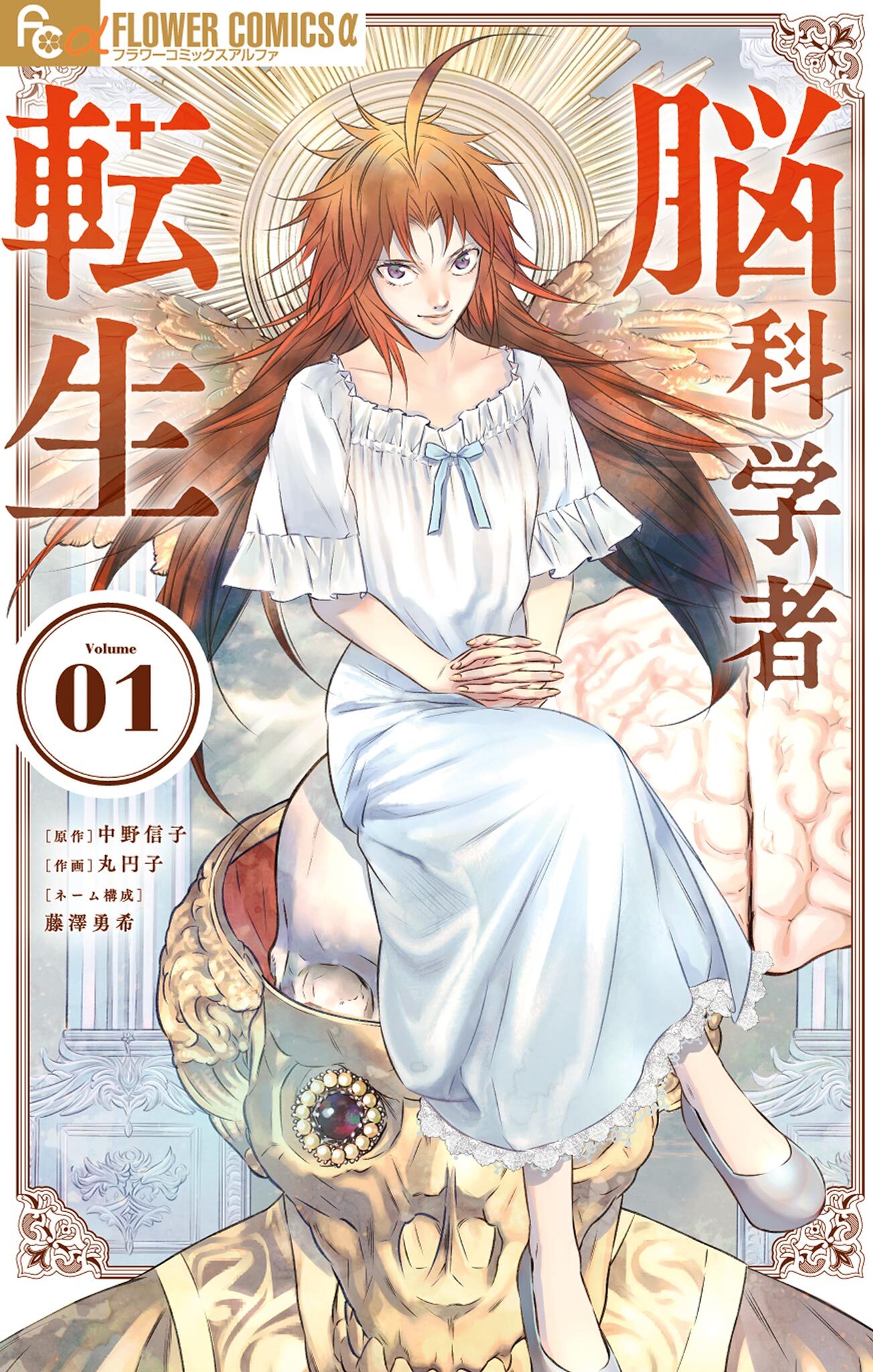 脳科学者転生 1