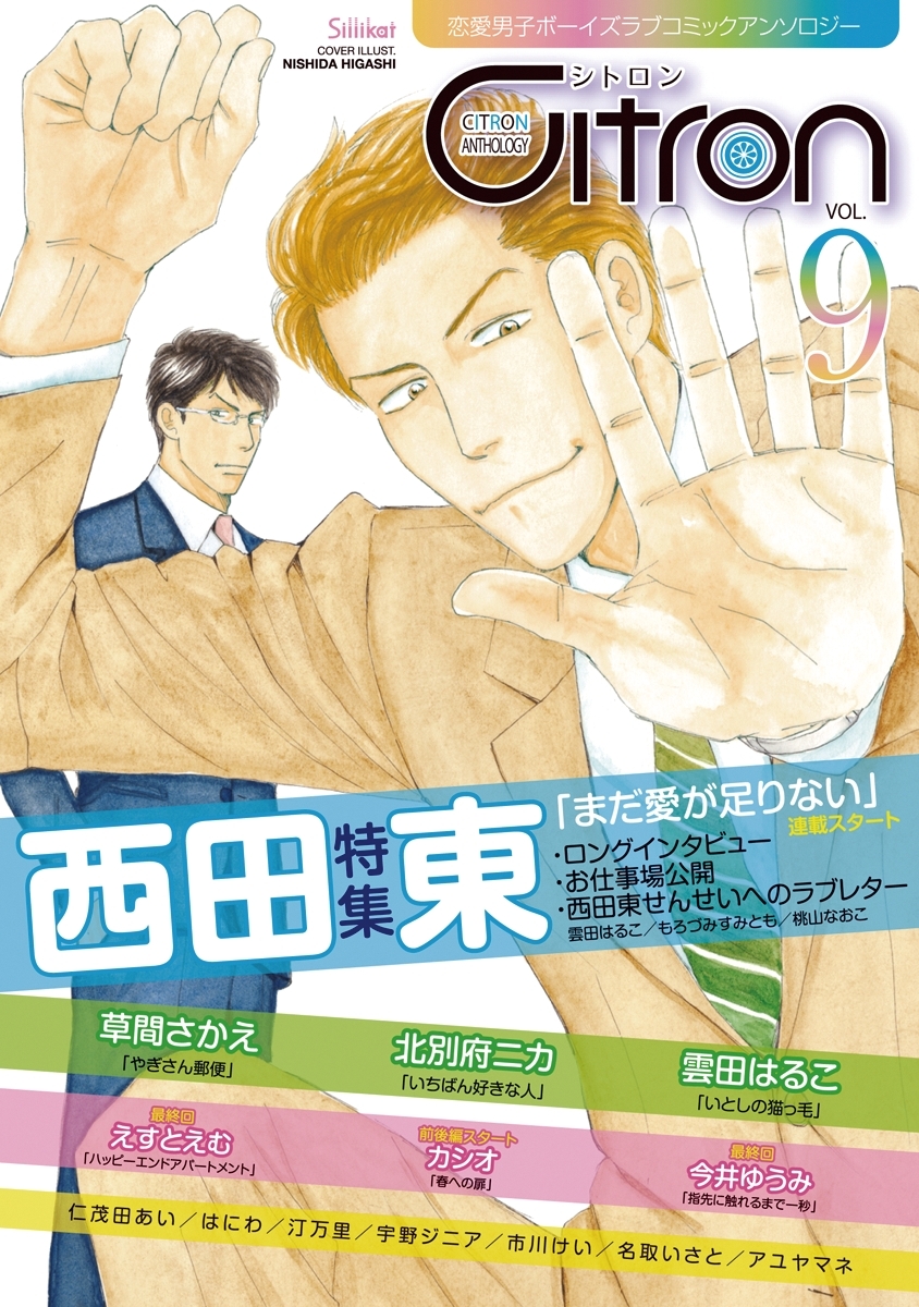 ～恋愛男子ボーイズラブコミックアンソロジー～Citron　VOL.9