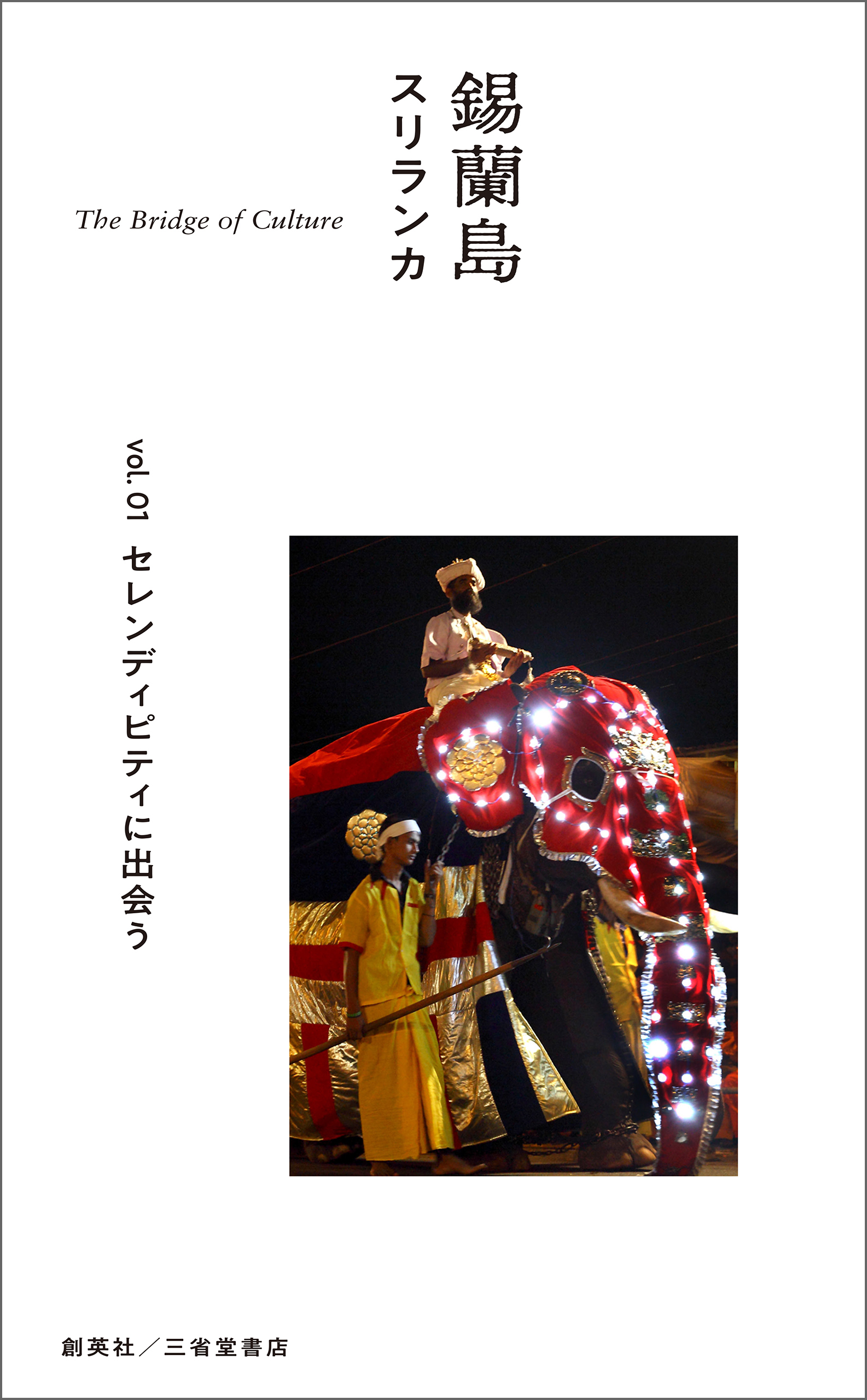 錫蘭島　スリランカ　The Bridge of Culture　vol.01　セレンディピティに出会う