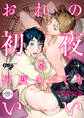 おれの初夜は何度あってもいい 第21話