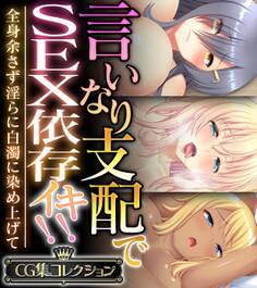 言いなり支配でSEX依存イキ!! ~全身余さず淫らに白濁に染め上げて~【CG集コレクション】